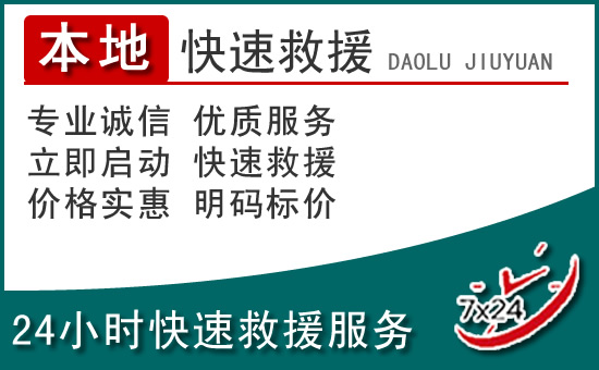 浑源附近24小时道路救援电话