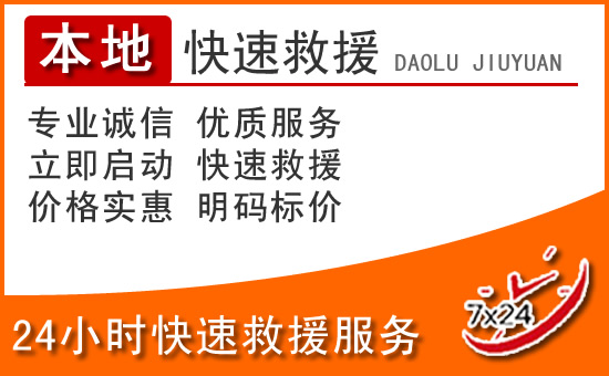 浑源24小时高速公路汽车救援电话